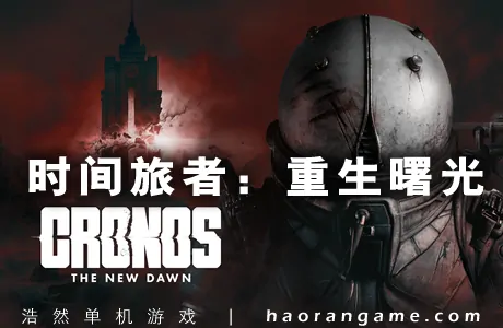 《时间旅者：重生曙光 Cronos: The New Dawn》官方中文版