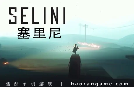 《塞里尼 SELINI》官方中文版