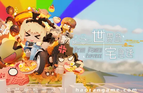 《世界岛 · 宅急送 Dino Ramen Express》官方中文版