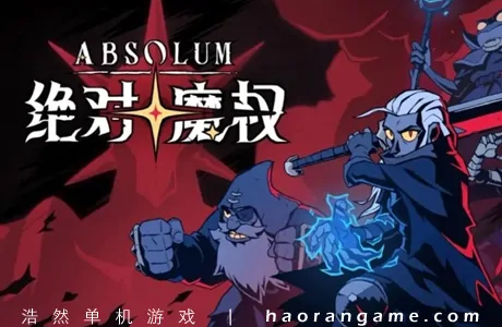 《绝对魔权 Absolum》官方中文版