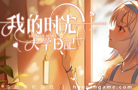 《我的时光：大学日记 College Life》官方中文版