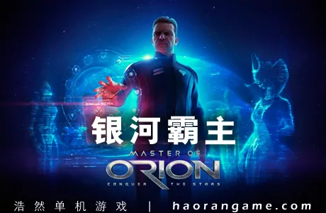 《银河霸主 Master of Orion》官方中文版