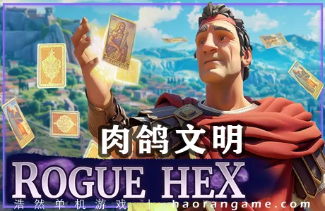 《肉鸽文明 Rogue Hex》官方中文版