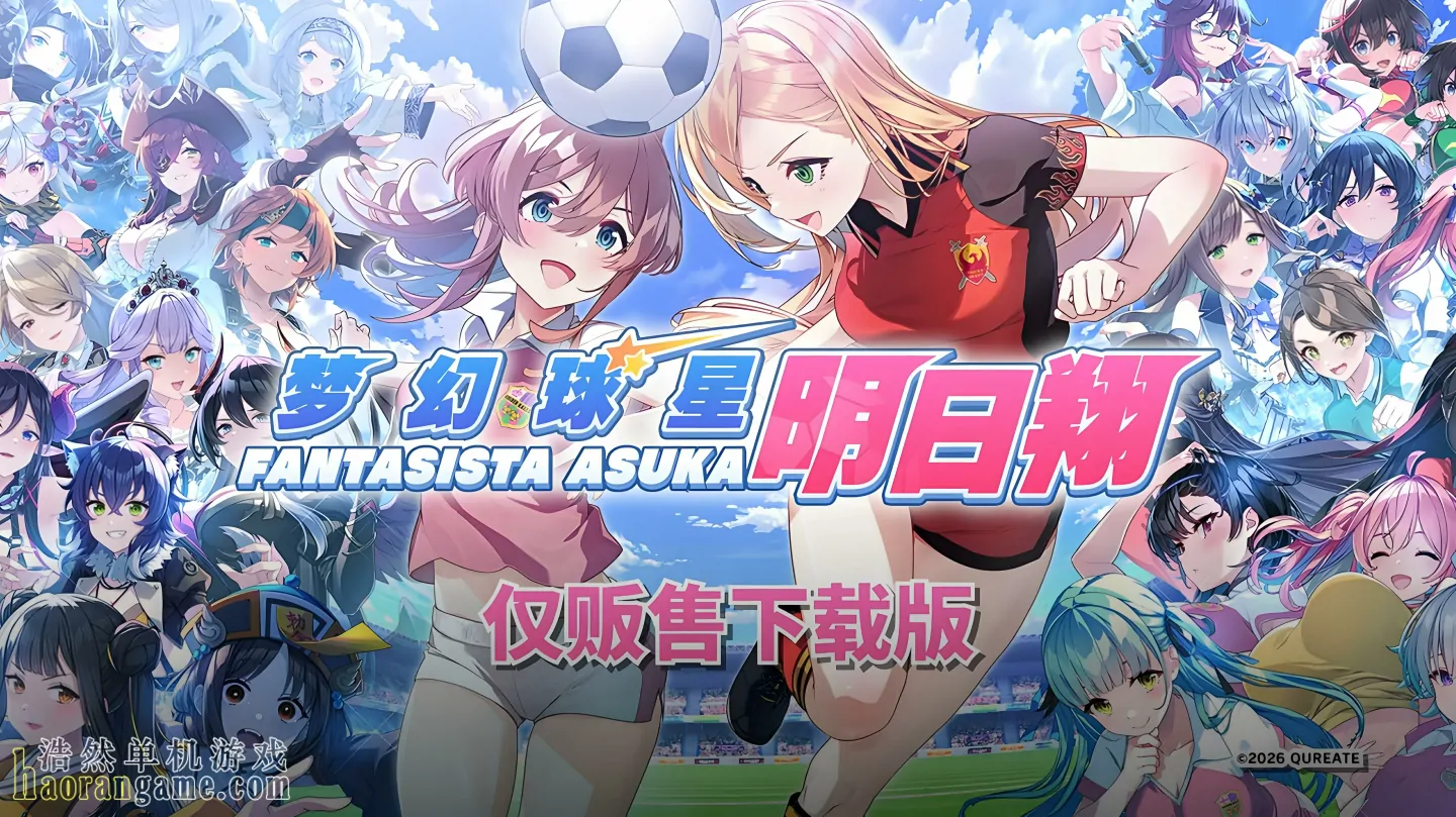 《梦幻球星明日翔 Fantasista Asuka》官方中文版