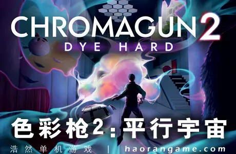 《色彩枪2：平行宇宙 ChromaGun 2: Dye Hard》官方中文版