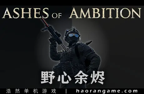 《野心余烬 Ashes of Ambition》官方中文版