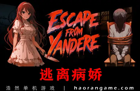 《逃离病娇 Escape from Yandere》官方中文版