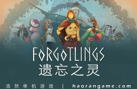《遗忘之灵 Forgotlings》官方中文版