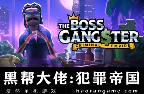 《黑帮大佬：犯罪帝国 The Boss Gangster: Criminal Empire》官方中文版