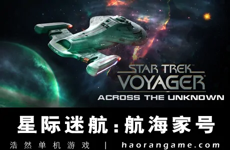 《星际迷航：航海家号 – 穿越未知 Star Trek: Voyager – Across the Unknown》官方中文版