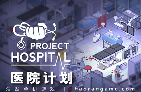 《医院计划 Project Hospital》官方中文版