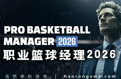 《职业篮球经理2026 Pro Basketball Manager 2026》官方中文版