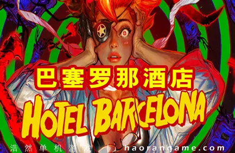 《巴塞罗那酒店 HOTEL BARCELONA》官方中文版
