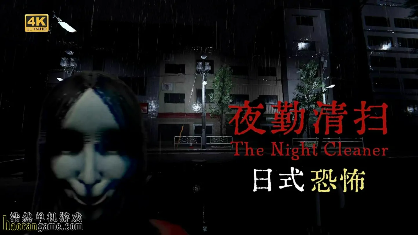 《夜勤清扫 The Night Cleaner》官方中文版 《夜勤清扫 The Night Cleaner》官方中文版