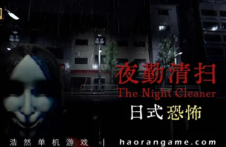 《夜勤清扫 The Night Cleaner》官方中文版