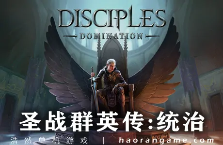 《圣战群英传：统治 Disciples: Domination》官方中文版