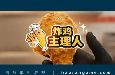 《炸鸡主理人 Chicken Fries》官方中文版