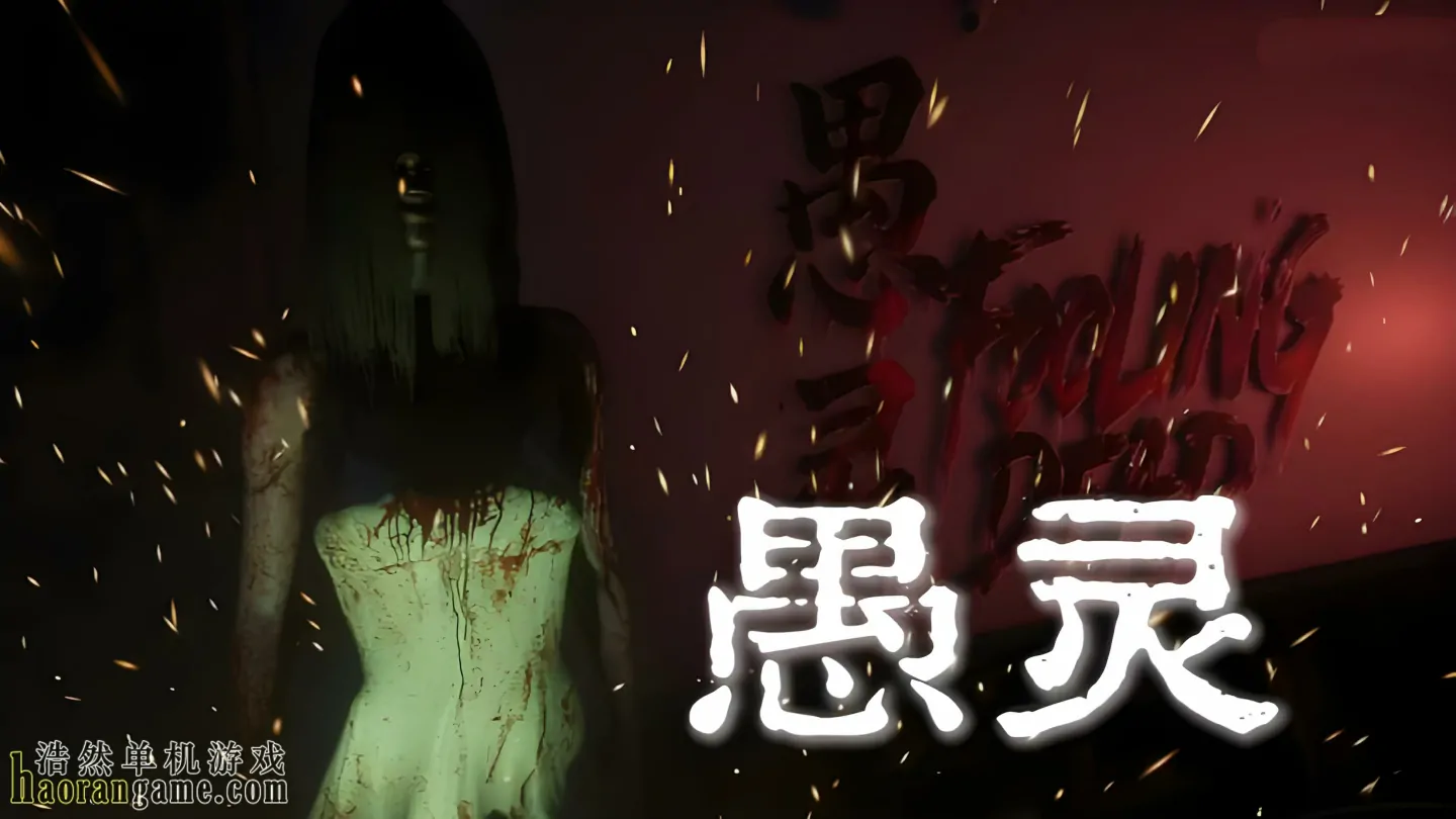 《愚灵 Fooling Dead》官方中文版 《愚灵 Fooling Dead》官方中文版