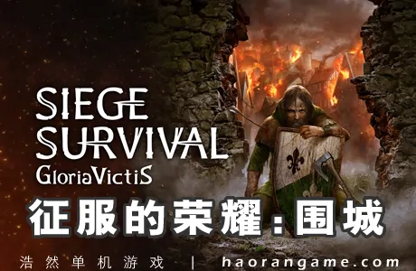 《征服的荣耀：围城 Gloria Victis: Siege Survival》官方中文版