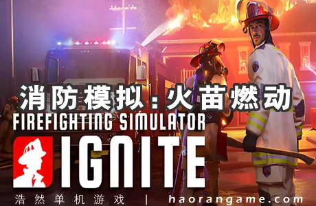 《消防模拟：火苗燃动 Firefighting Simulator: Ignite》官方中文版
