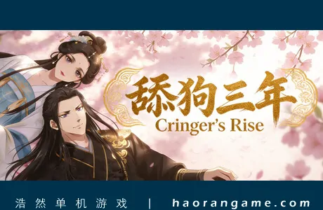 《舔狗三年 Cringer’s Rise》官方中文版
