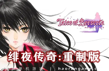 《绯夜传奇：重制版 Tales of Berseria Remastered》官方中文版