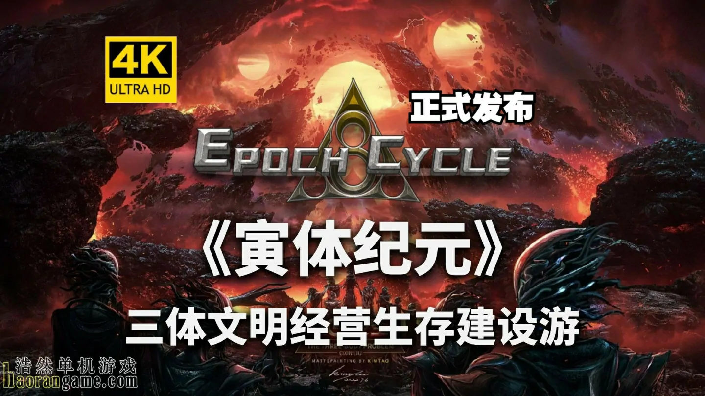 《寅体纪元 Epoch Cycle》官方中文版