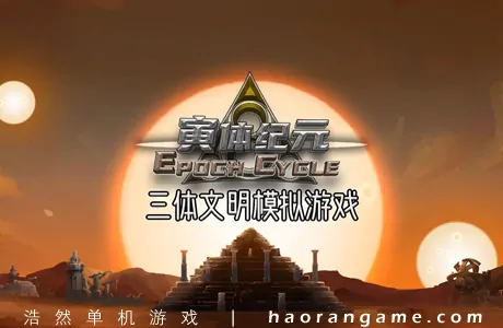 《寅体纪元 Epoch Cycle》官方中文版