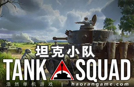 《坦克小队 Tank Squad》官方中文版