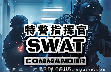 《特警指挥官 SWAT Commander》官方中文版