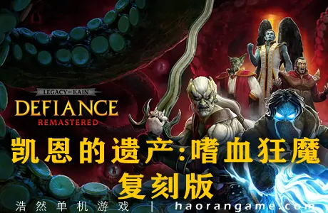 《凯恩的遗产：嗜血狂魔 复刻版 Legacy of Kain: Defiance Remastered》官方中文版