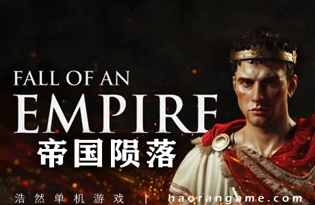 《帝国陨落 Fall of an Empire》官方中文版