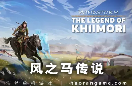 《风之马传说 The Legend of Khiimori》官方中文版