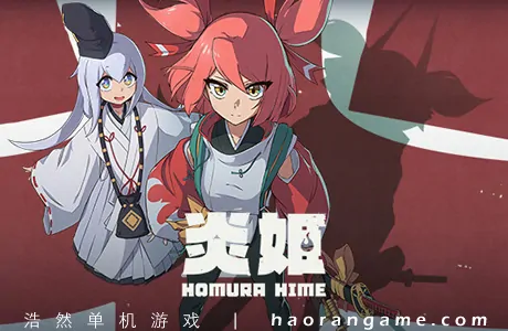 《炎姬 Homura Hime》官方中文版