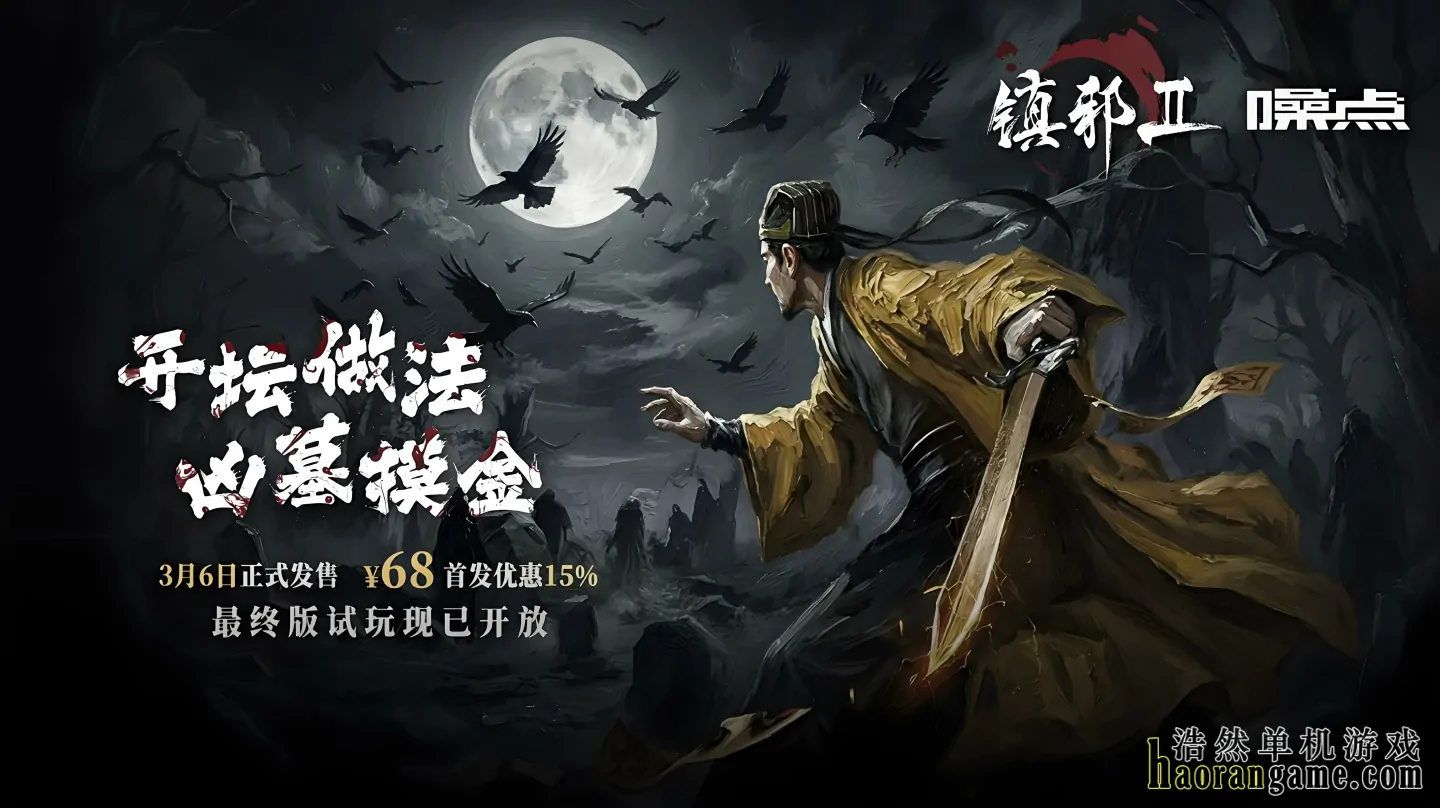 《镇邪Ⅱ/镇邪2 HexBreaker Ⅱ》官方中文版