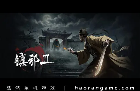 《镇邪Ⅱ/镇邪2 HexBreaker Ⅱ》官方中文版