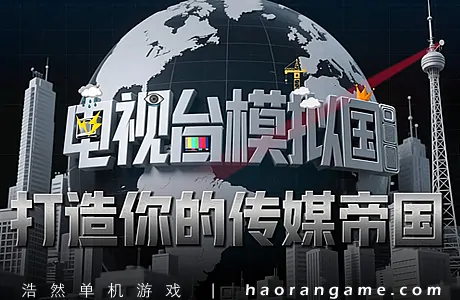 《电视台模拟国 Entertainment Simulator》官方中文版