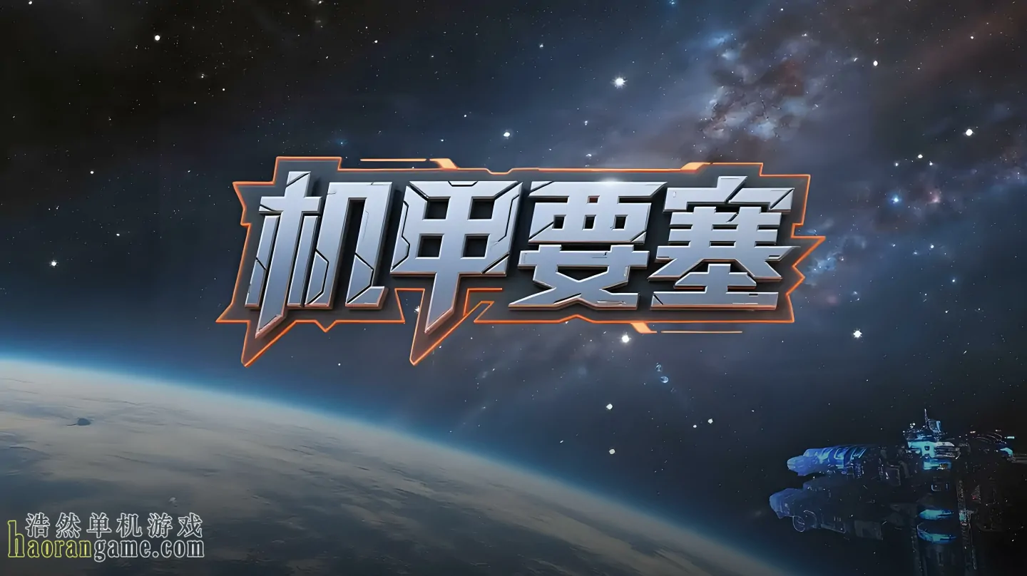 《机甲要塞 Mech Fortress》官方中文版 《机甲要塞 Mech Fortress》官方中文版