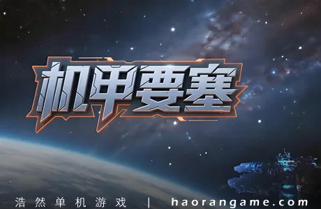 《机甲要塞 Mech Fortress》官方中文版