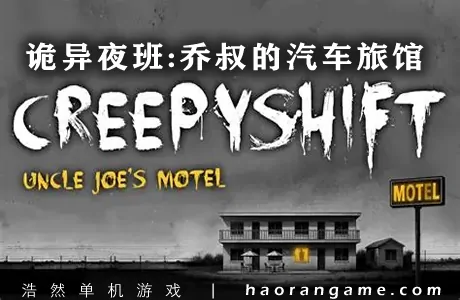 《诡异夜班：乔叔的汽车旅馆 Creepy Shift: Uncle Joe’s Motel》官方中文版