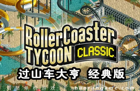 《过山车大亨 经典版 RollerCoaster Tycoon Classic》官方中文版