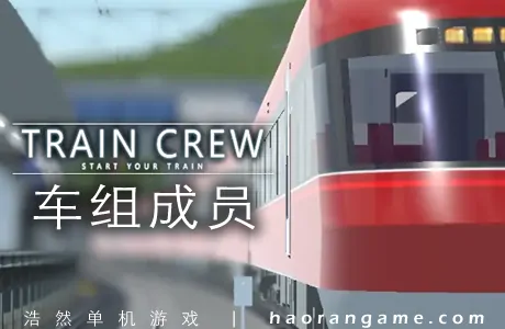 《车组成员 TRAIN CREW》官方中文版