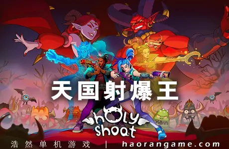 《天国射爆王 Holy Shoot》官方中文版