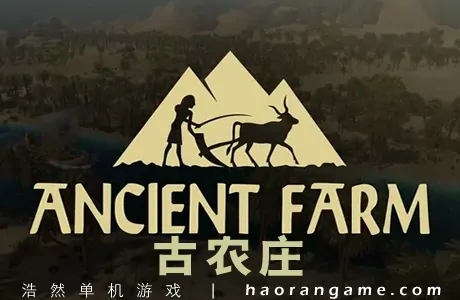 《古农庄 Ancient Farm》官方中文版