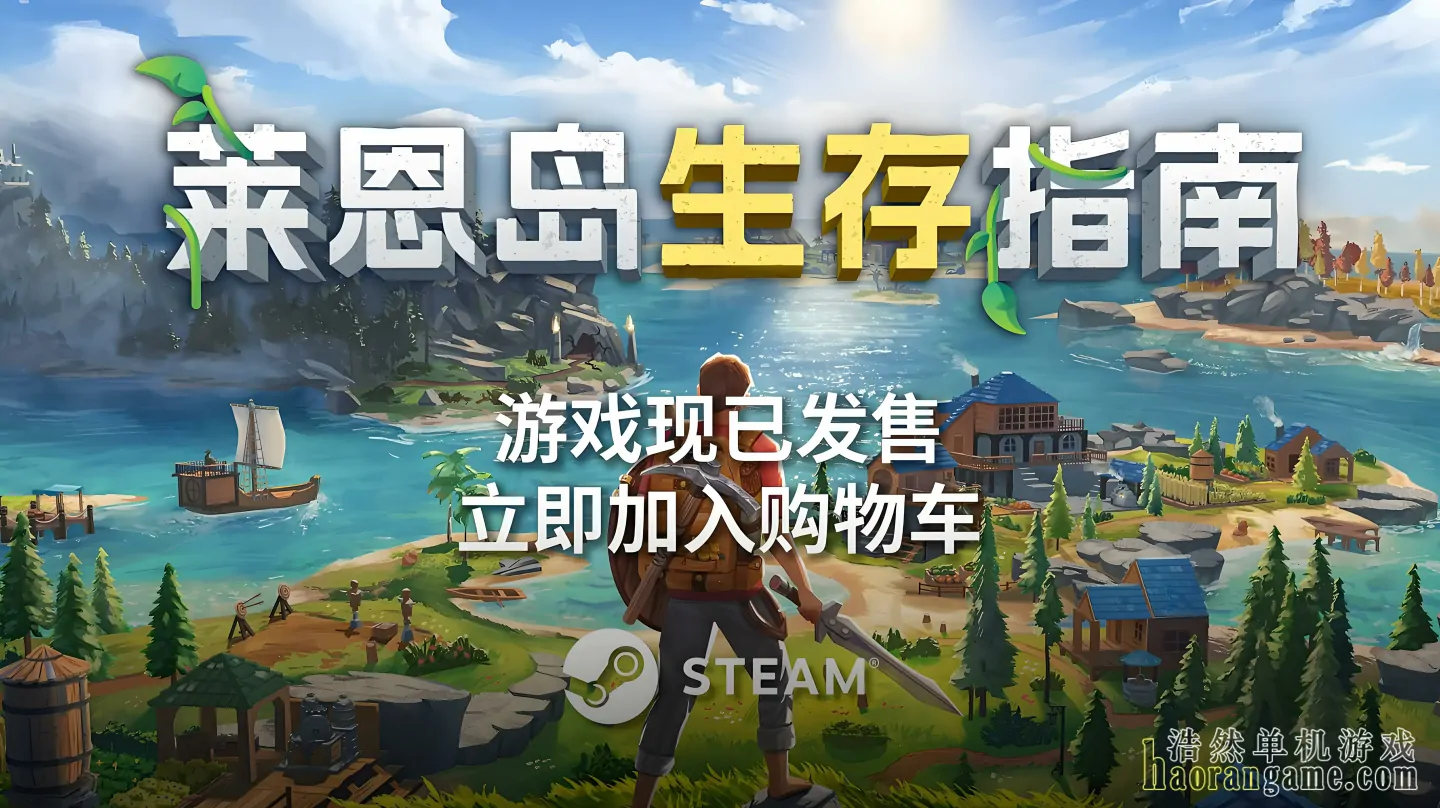 《莱恩岛生存指南 Len's Island》官方中文版