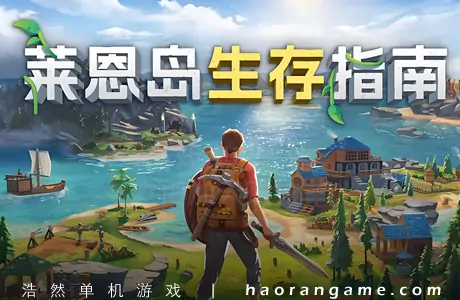 《莱恩岛生存指南 Len’s Island》官方中文版