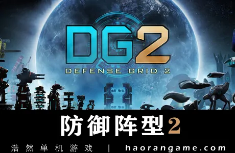 《防御阵型2 DG2: Defense Grid 2》官方中文版