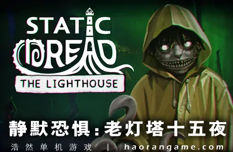 《静默恐惧：老灯塔十五夜 Static Dread: The Lighthouse》官方中文版