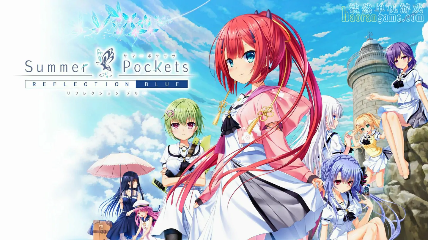 《夏日口袋：流光蓝 Summer Pockets REFLECTION BLUE》官方中文版