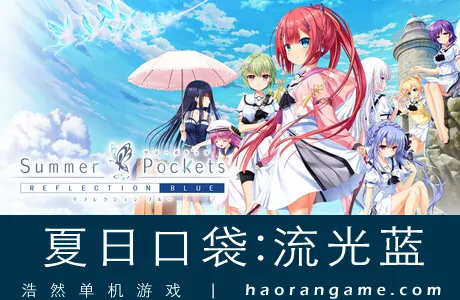 《夏日口袋：流光蓝 Summer Pockets REFLECTION BLUE》官方中文版